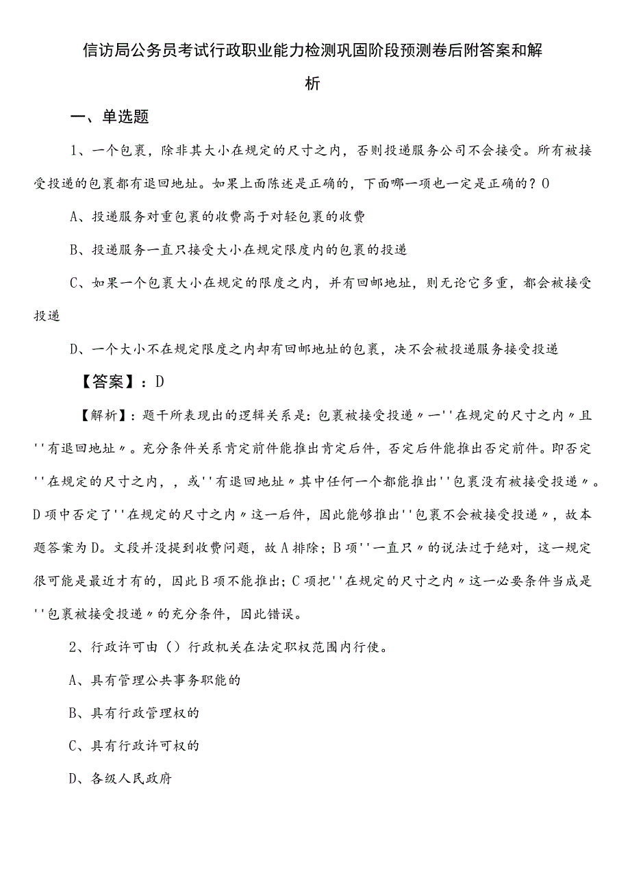 信访局公务员考试行政职业能力检测巩固阶段预测卷后附答案和解析.docx_第1页