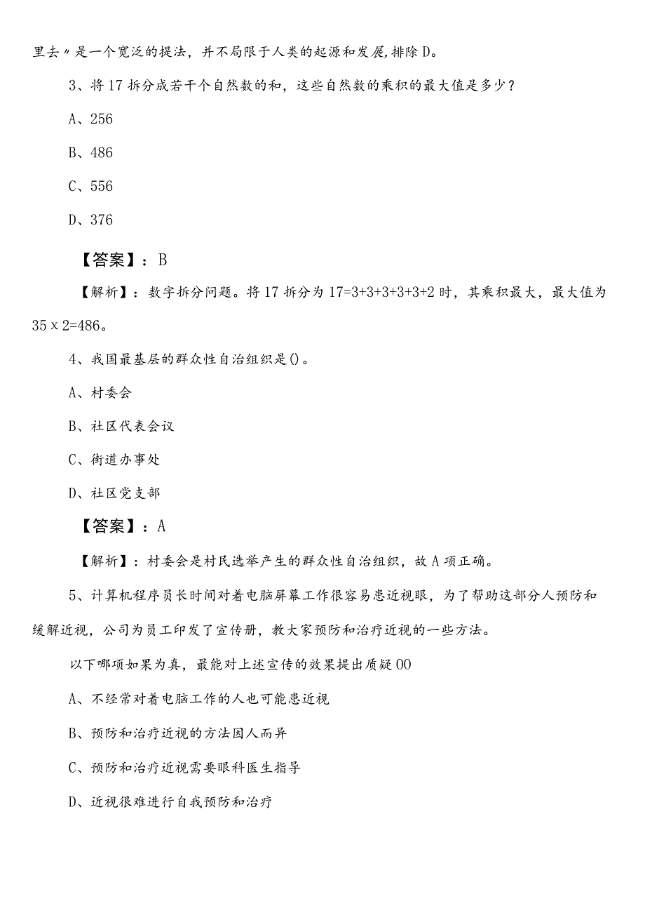 事业编制考试综合知识【XX部门】预习阶段同步检测题包含答案.docx_第2页