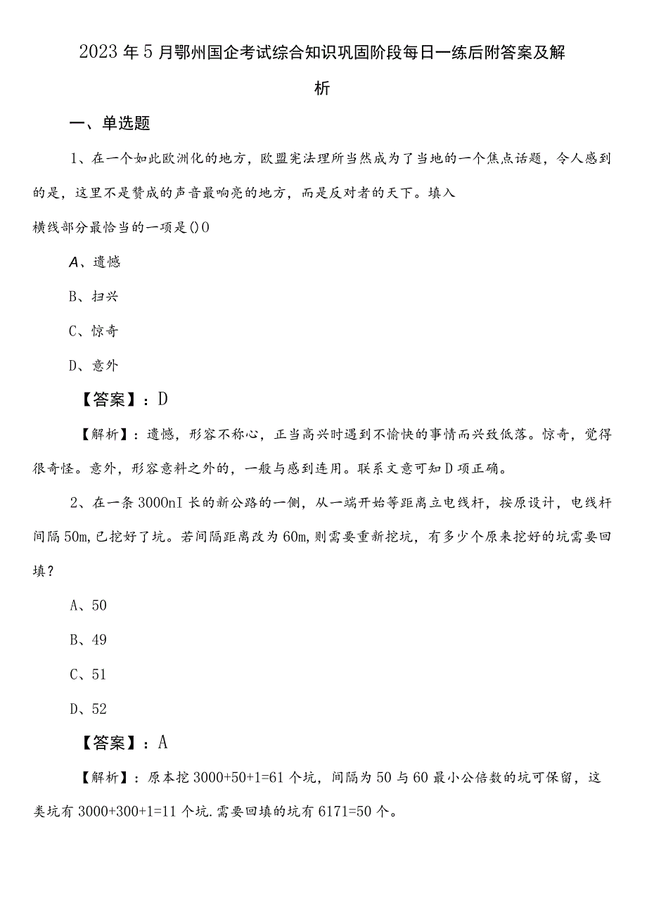 2023年5月鄂州国企考试综合知识巩固阶段每日一练后附答案及解析.docx_第1页