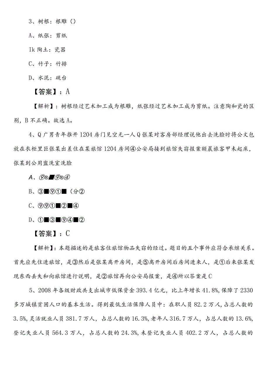 2023年5月鄂州国企考试综合知识巩固阶段每日一练后附答案及解析.docx_第2页