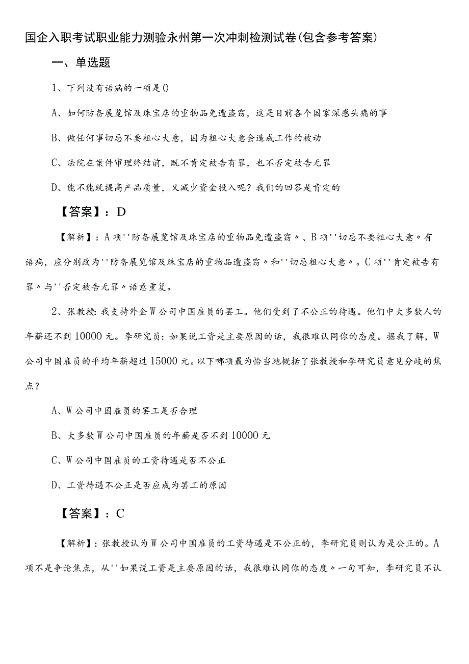 国企入职考试职业能力测验永州第一次冲刺检测试卷（包含参考答案）.docx_第1页