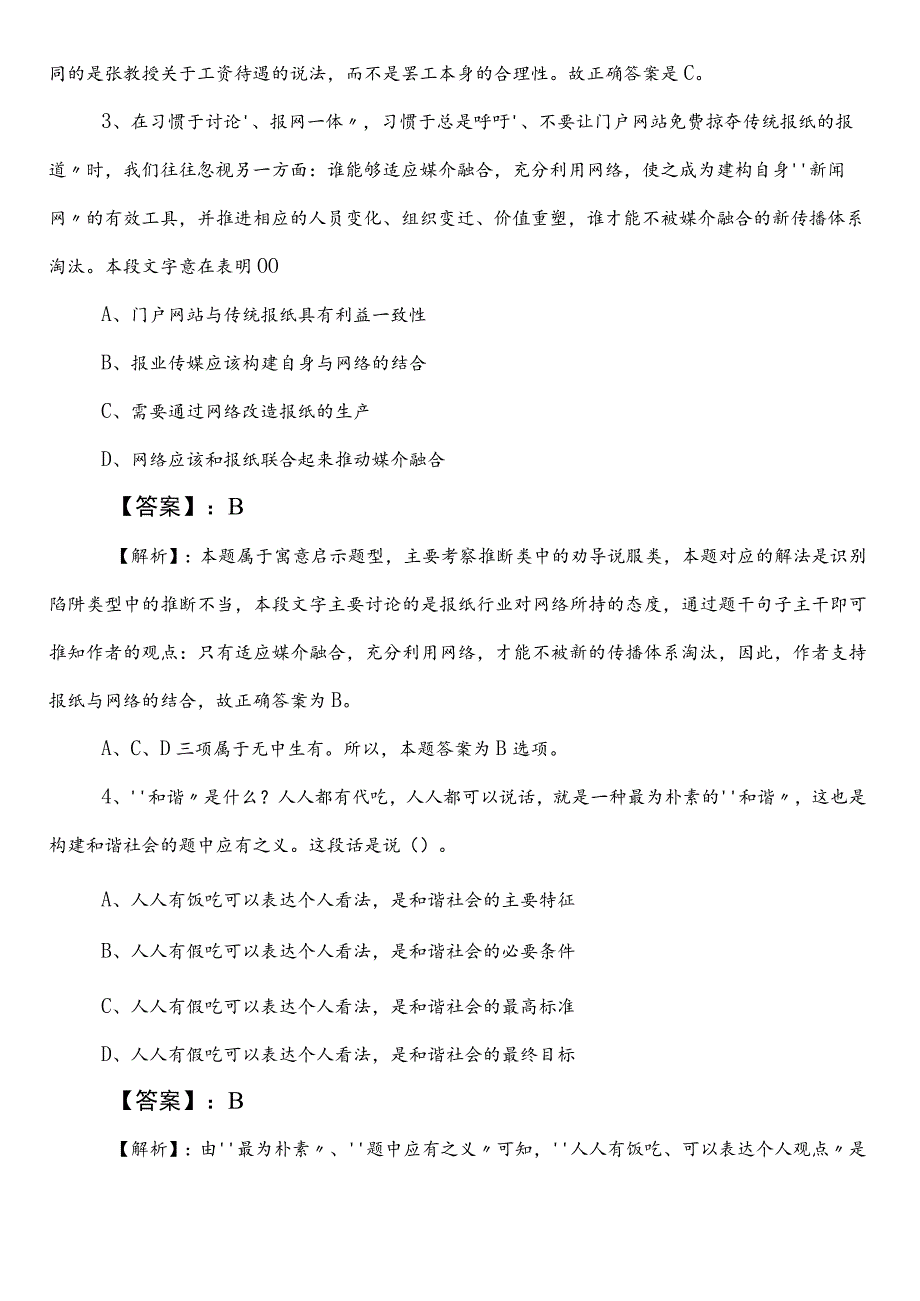 国企入职考试职业能力测验永州第一次冲刺检测试卷（包含参考答案）.docx_第2页