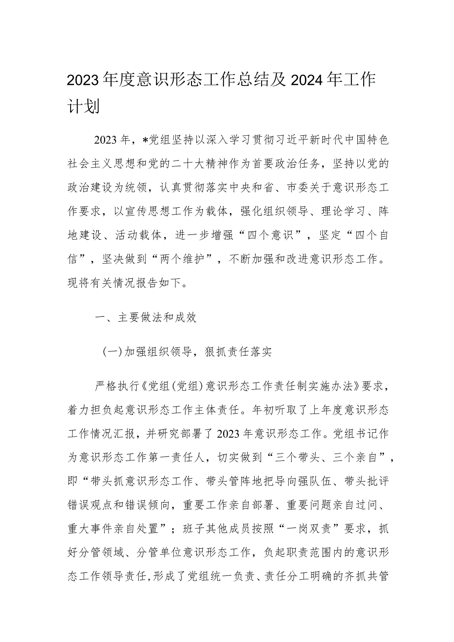 2023年度意识形态工作总结及2024年工作计划1.docx_第1页