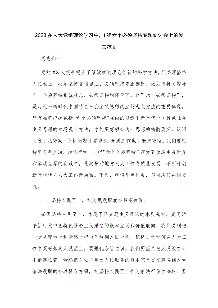 2023在人大党组理论学习中心组六个必须坚持专题研讨会上的发言范文.docx_第1页