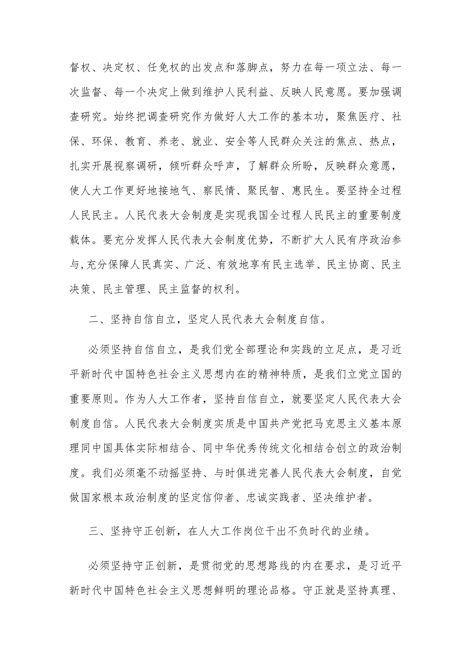 2023在人大党组理论学习中心组六个必须坚持专题研讨会上的发言范文.docx_第2页