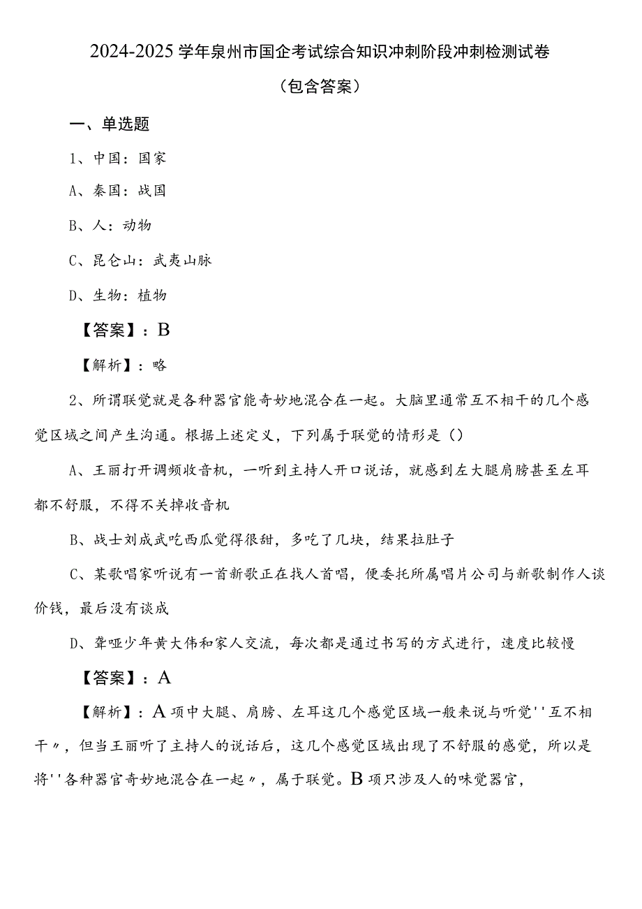 2024-2025学年泉州市国企考试综合知识冲刺阶段冲刺检测试卷（包含答案）.docx_第1页