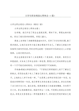 大学生职业规划心得体会（7篇）.docx