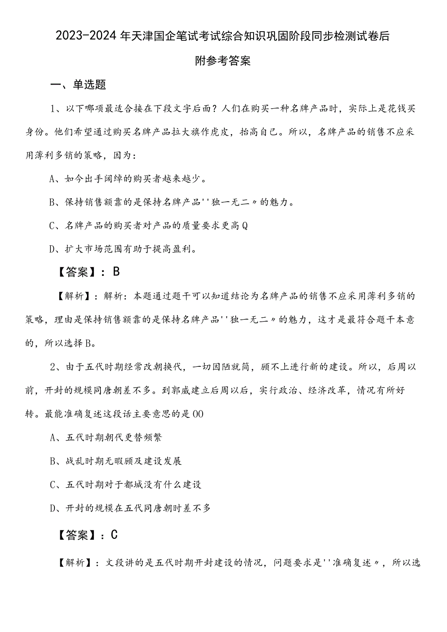 2023-2024年天津国企笔试考试综合知识巩固阶段同步检测试卷后附参考答案.docx_第1页