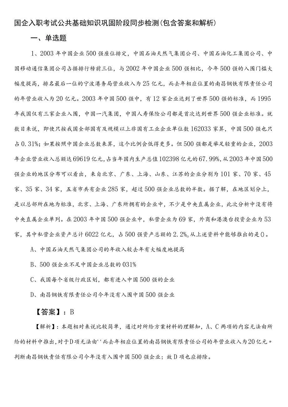 国企入职考试公共基础知识巩固阶段同步检测（包含答案和解析）.docx_第1页