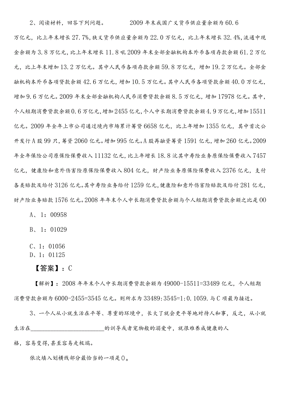 国企入职考试公共基础知识巩固阶段同步检测（包含答案和解析）.docx_第2页