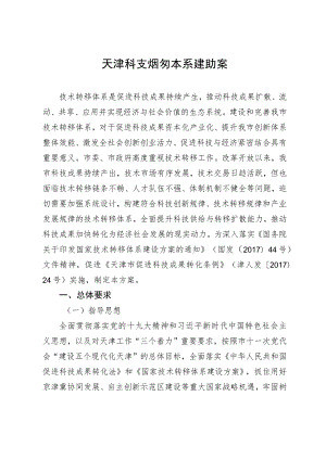 天津市技术转移体系建设方案.docx