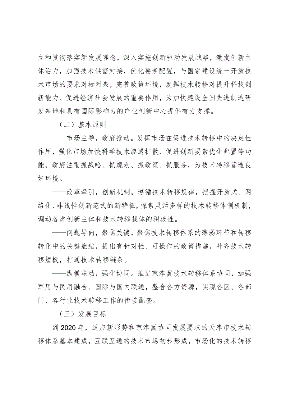 天津市技术转移体系建设方案.docx_第2页