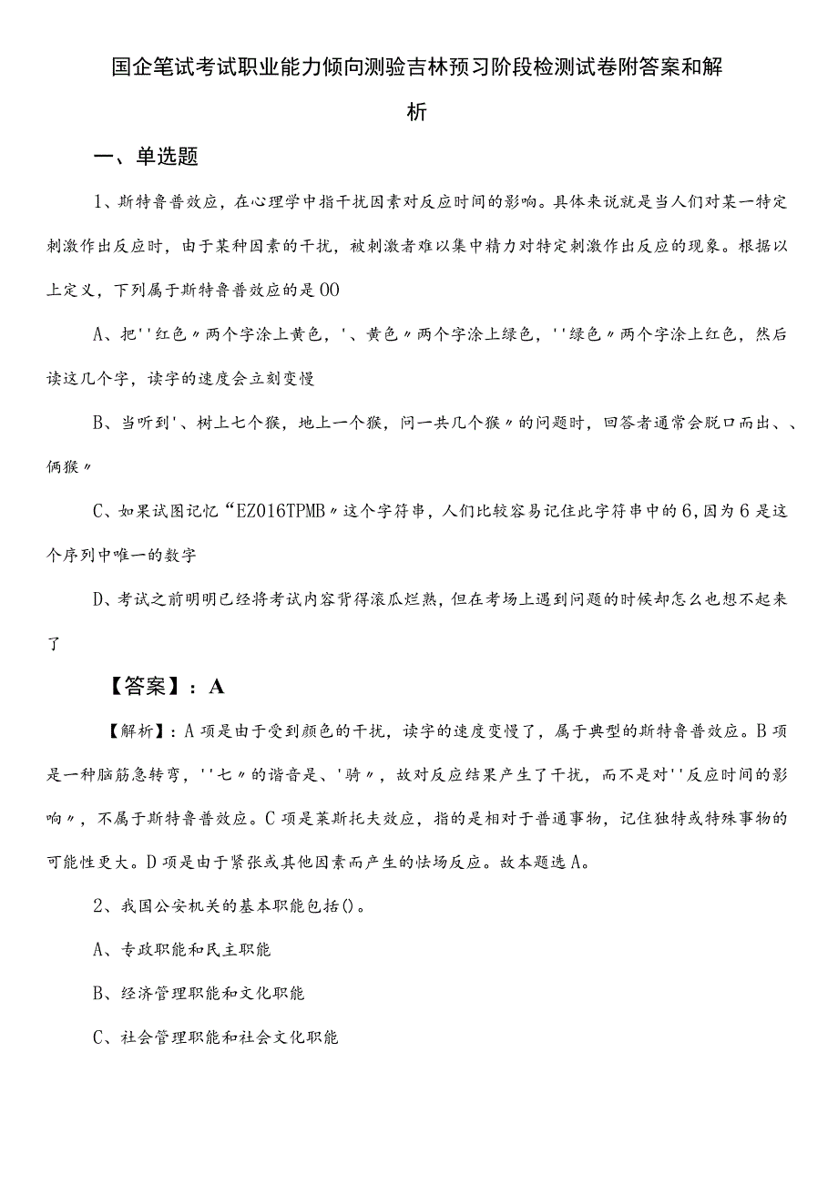 国企笔试考试职业能力倾向测验吉林预习阶段检测试卷附答案和解析.docx_第1页