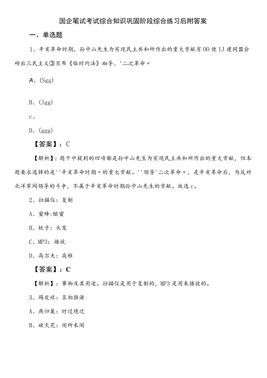 国企笔试考试综合知识巩固阶段综合练习后附答案.docx_第1页