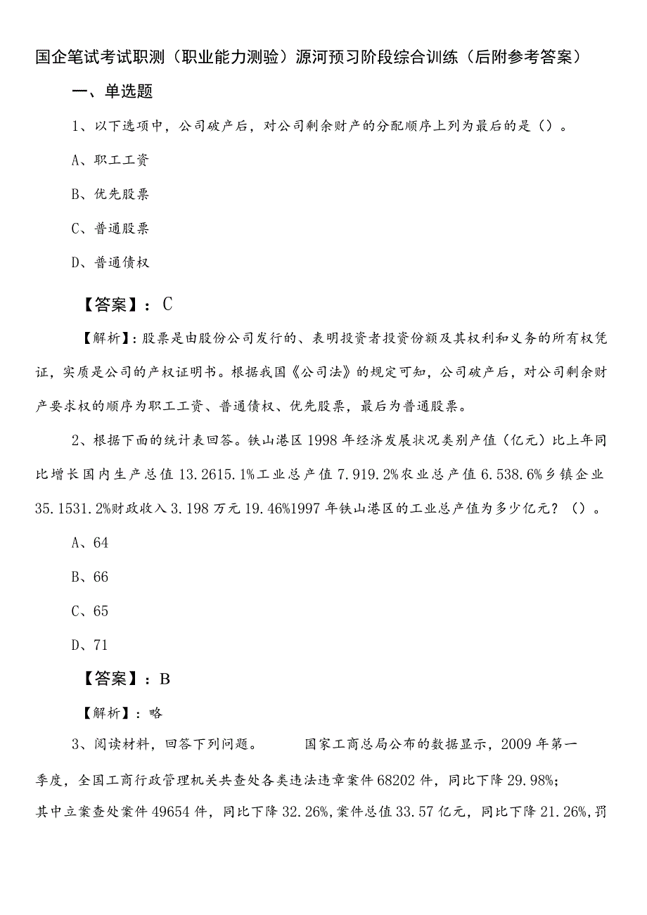 国企笔试考试职测（职业能力测验）漯河预习阶段综合训练（后附参考答案）.docx_第1页