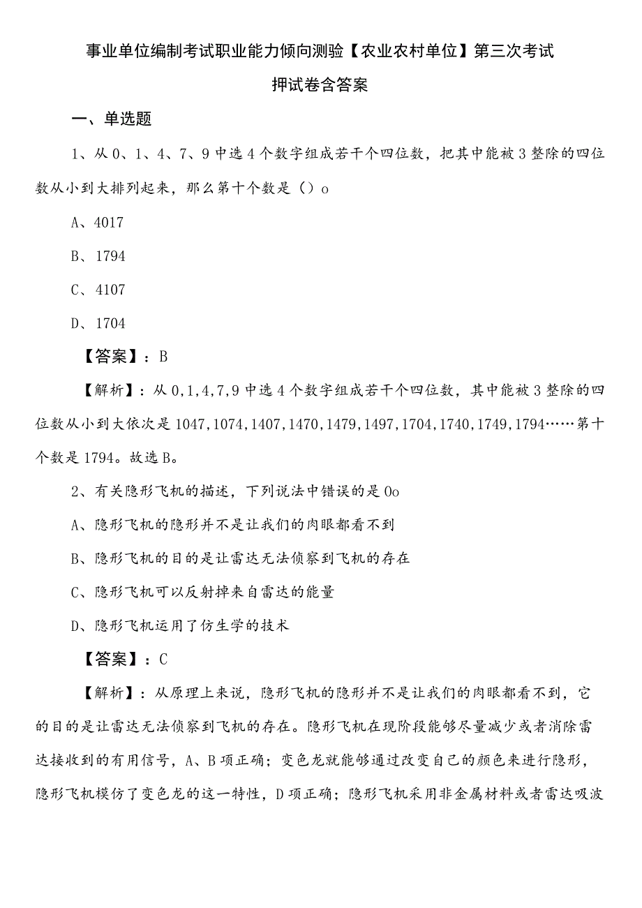 事业单位编制考试职业能力倾向测验【农业农村单位】第三次考试押试卷含答案.docx_第1页