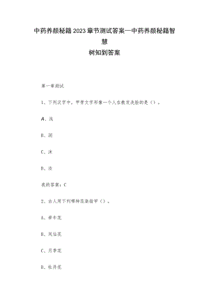 中药养颜秘籍2023章节测试答案_中药养颜秘籍智慧树知到答案.docx