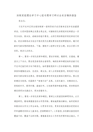 妇联党组理论学习中心组专题学习研讨会发言稿供借鉴.docx