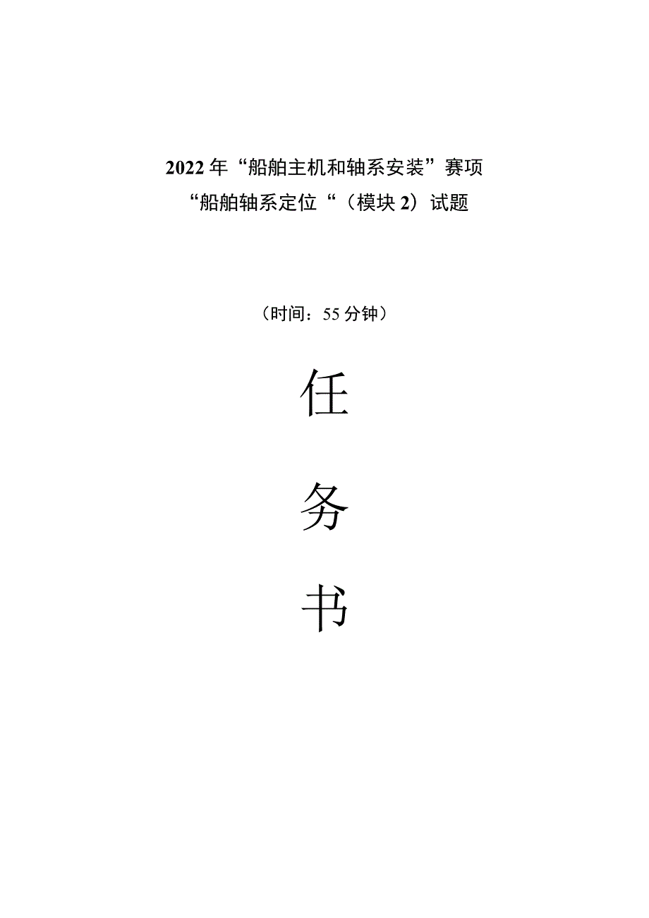 GZ-2022023 船舶主机和轴系安装赛项赛题及评分标准（最终版）完整版包括附件-2022年全国职业院校技能大赛赛项正式赛卷.docx_第1页