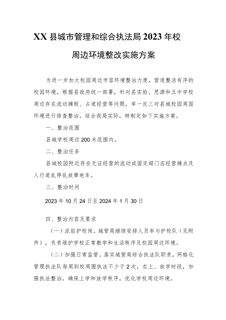 XX县城市管理和综合执法局2023年校园周边环境整改实施方案.docx_第1页