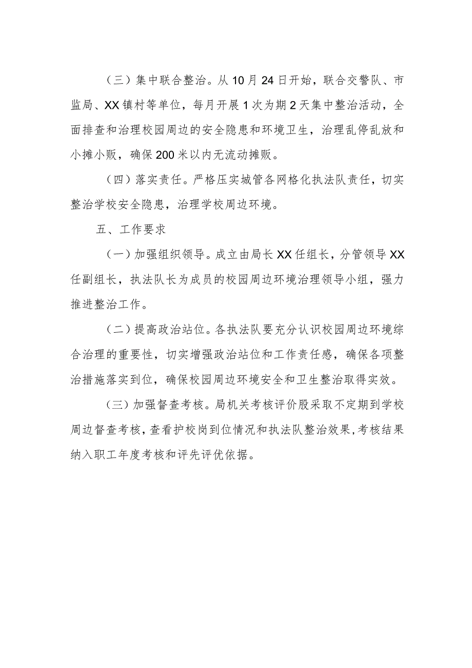 XX县城市管理和综合执法局2023年校园周边环境整改实施方案.docx_第2页