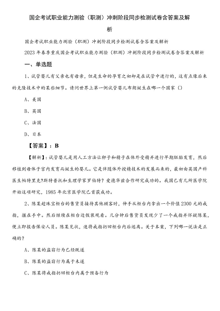 国企考试职业能力测验（职测）冲刺阶段同步检测试卷含答案及解析.docx_第1页