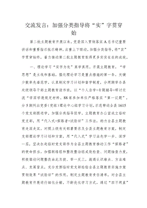 交流发言：加强分类指导将“实”字贯穿始.docx