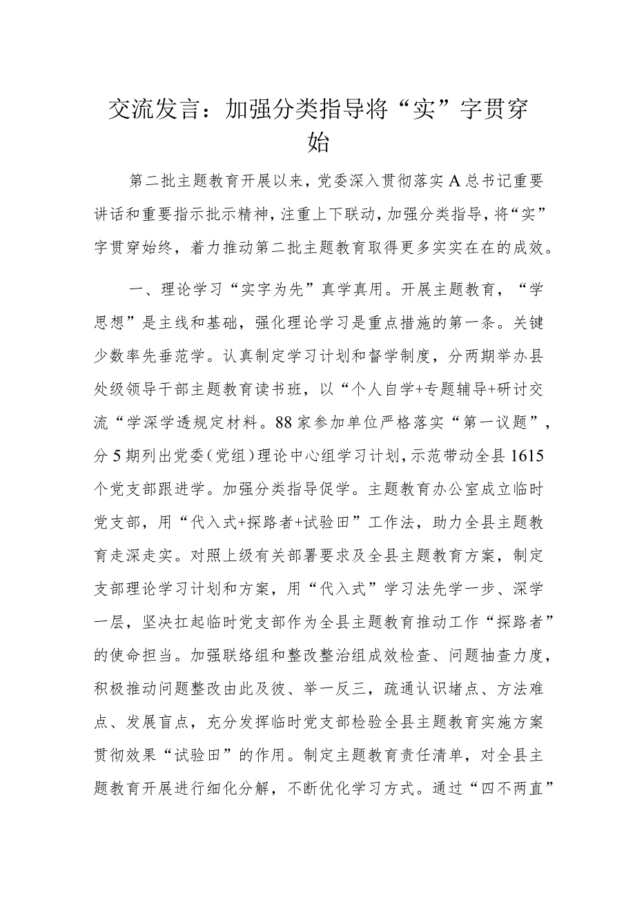 交流发言：加强分类指导将“实”字贯穿始.docx_第1页