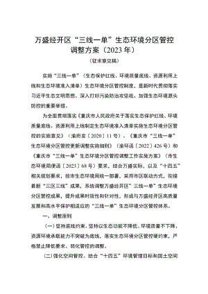 万盛经开区“三线一单”生态环境分区管控调整方案2023年.docx