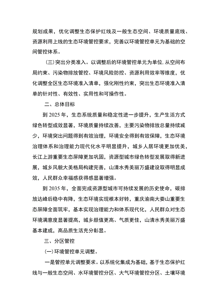 万盛经开区“三线一单”生态环境分区管控调整方案2023年.docx_第2页