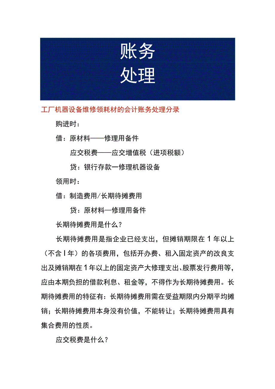 工厂机器设备维修领耗材的会计账务处理分录.docx_第1页