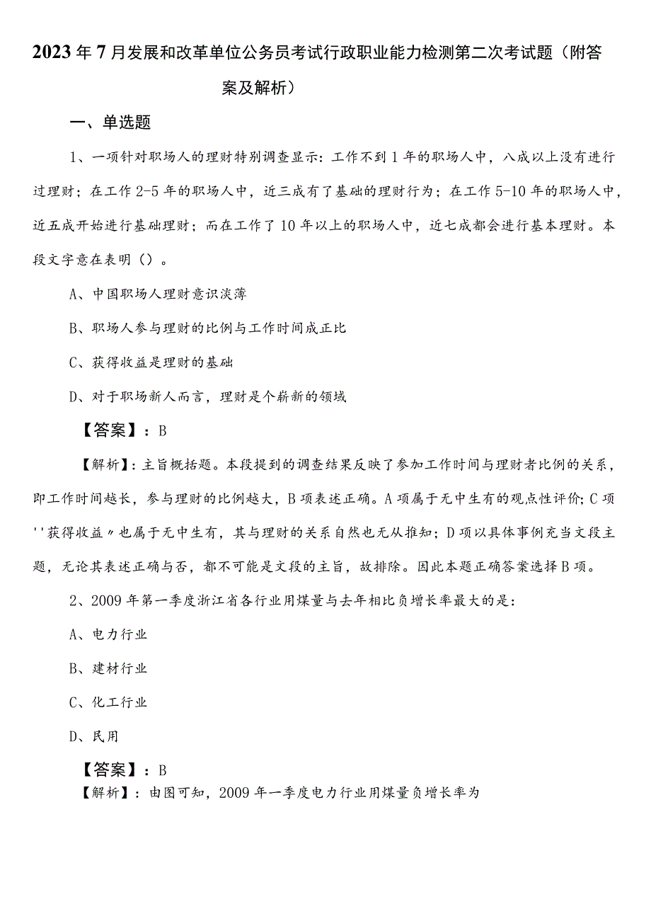 2023年7月发展和改革单位公务员考试行政职业能力检测第二次考试题（附答案及解析）.docx_第1页