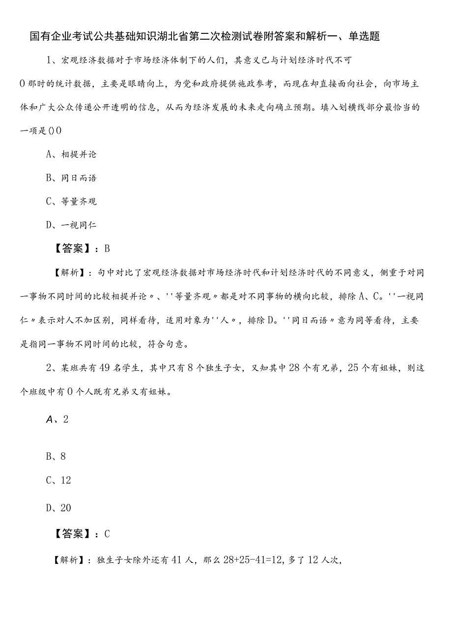 国有企业考试公共基础知识湖北省第二次检测试卷附答案和解析.docx_第1页