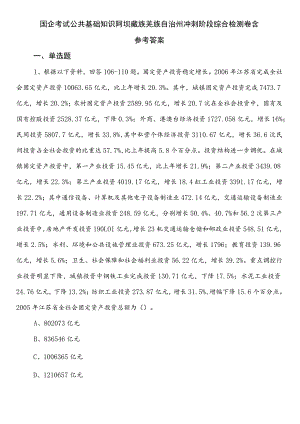 国企考试公共基础知识阿坝藏族羌族自治州冲刺阶段综合检测卷含参考答案.docx