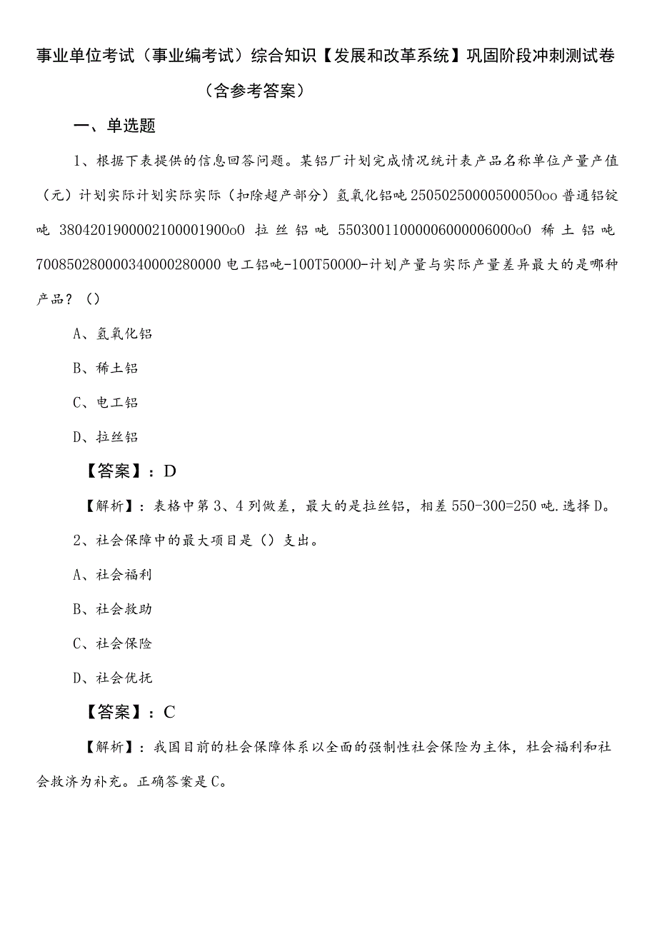 事业单位考试（事业编考试）综合知识【发展和改革系统】巩固阶段冲刺测试卷（含参考答案）.docx_第1页