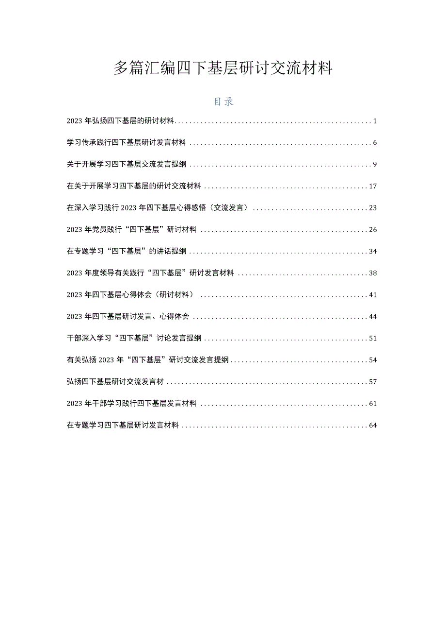 多篇汇编四下基层研讨交流材料.docx_第1页