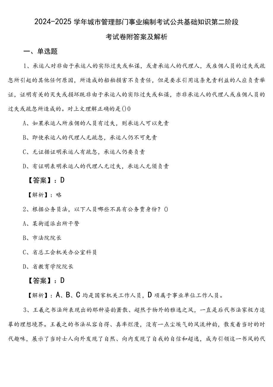 2024-2025学年城市管理部门事业编制考试公共基础知识第二阶段考试卷附答案及解析.docx_第1页