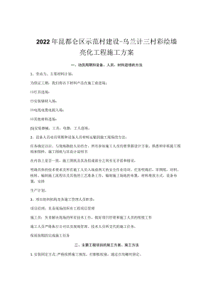 2022年昆都仑区示范村建设--乌兰计三村彩绘墙亮化工程施工方案.docx