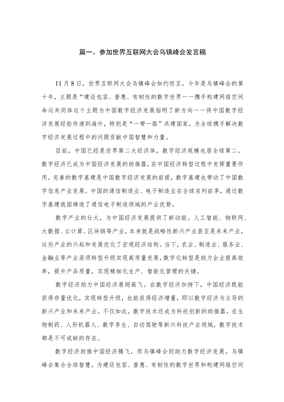 参加世界互联网大会乌镇峰会发言稿最新版18篇合辑.docx_第3页