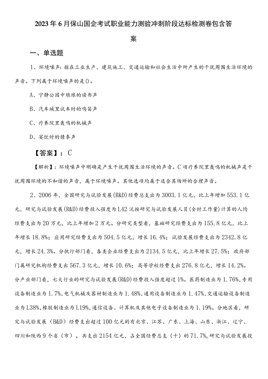 2023年6月保山国企考试职业能力测验冲刺阶段达标检测卷包含答案.docx_第1页