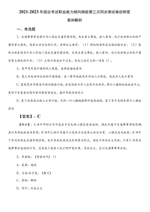 2021-2023年国企考试职业能力倾向测验第三次同步测试卷后附答案和解析.docx