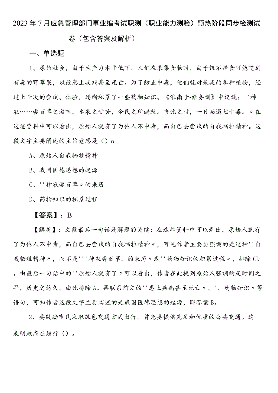 2023年7月应急管理部门事业编考试职测（职业能力测验）预热阶段同步检测试卷（包含答案及解析）.docx_第1页