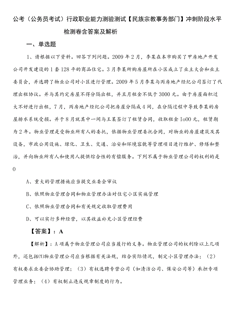 公考（公务员考试）行政职业能力测验测试【民族宗教事务部门】冲刺阶段水平检测卷含答案及解析.docx_第1页