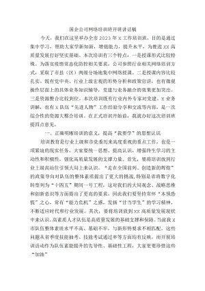 国企公司网络培训班开班讲话稿.docx