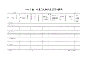 2024年省、市重点文旅产业项目申报表.docx