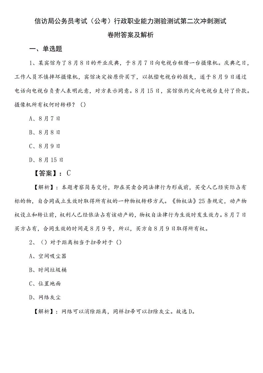 信访局公务员考试（公考)行政职业能力测验测试第二次冲刺测试卷附答案及解析.docx_第1页