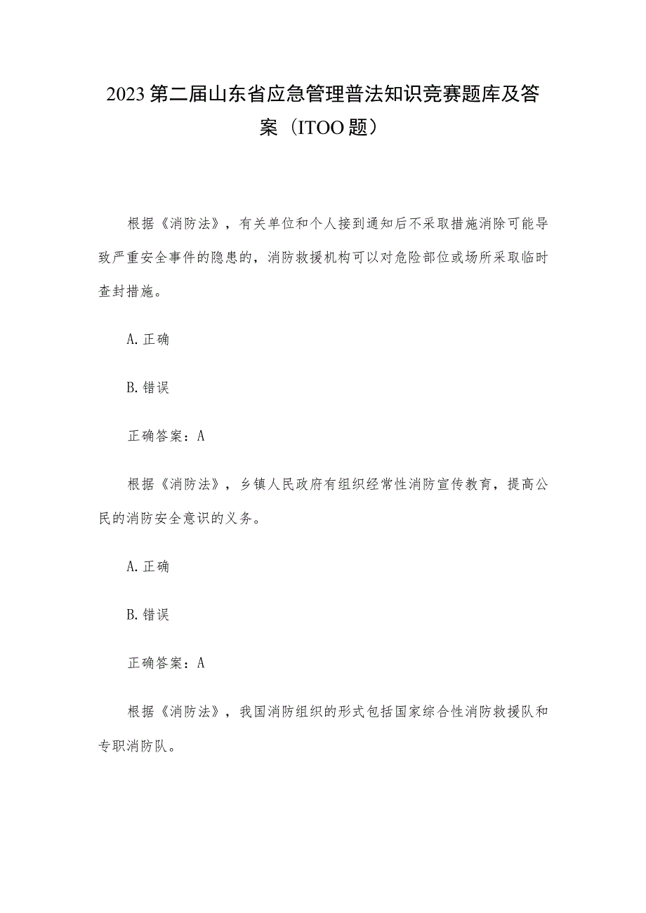 2023第二届山东省应急管理普法知识竞赛题库及答案（1-100题）.docx_第1页