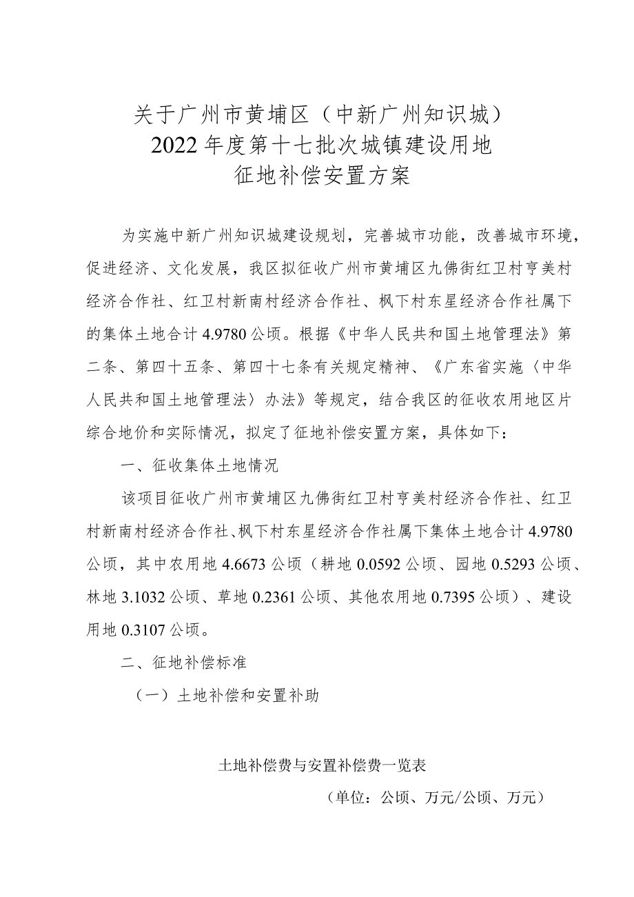 关于广州市黄埔区中新广州知识城2022年度第十七批次城镇建设用地征地补偿安置方案.docx_第1页