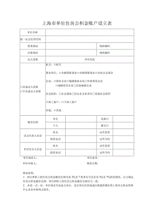 上海市单位住房公积金账户设立表.docx