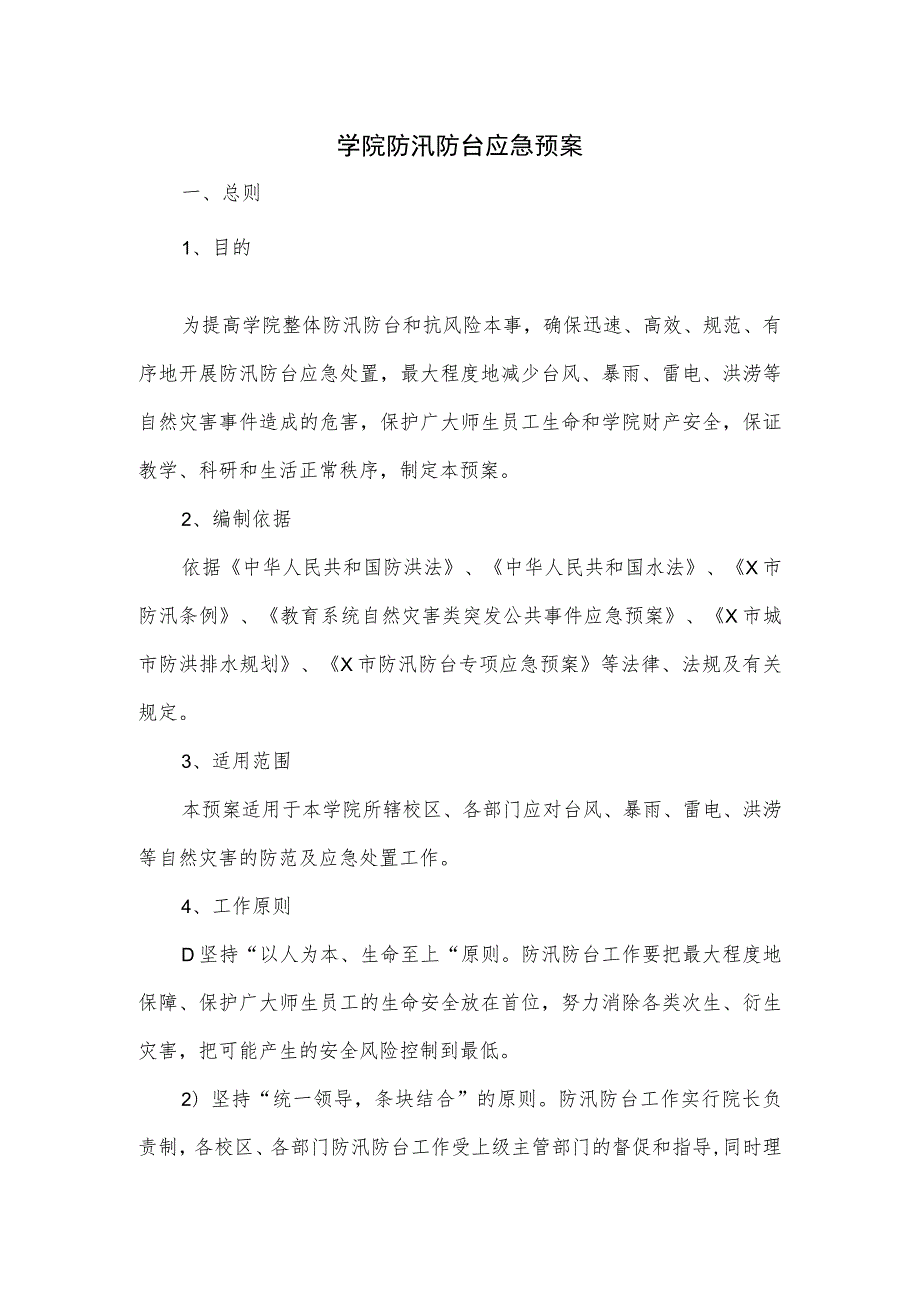 学院防汛防台应急预案.docx_第1页